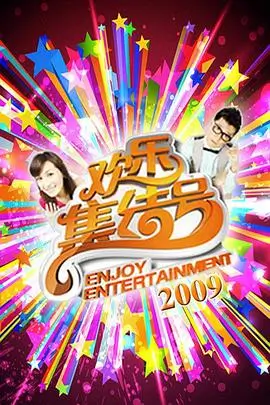 笑动全场 综艺封面